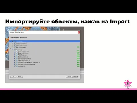 Импортируйте объекты, нажав на Import