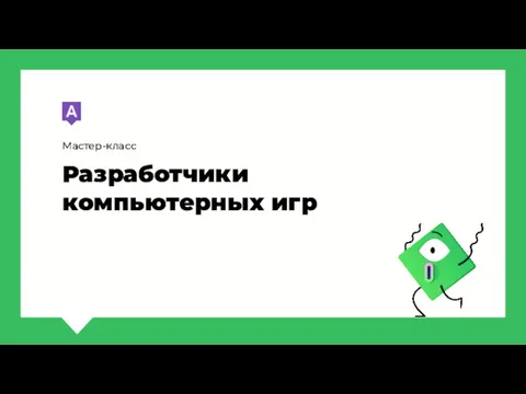 Разработчики компьютерных игр Мастер-класс