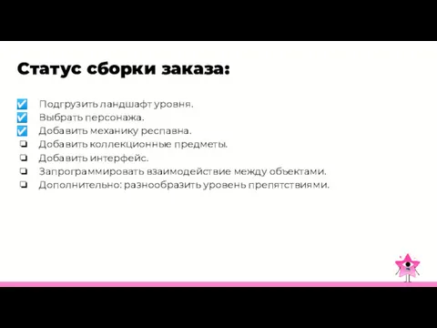 Статус сборки заказа: Подгрузить ландшафт уровня. Выбрать персонажа. Добавить механику