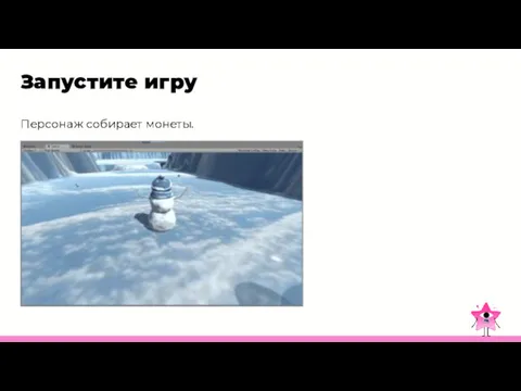 Запустите игру Персонаж собирает монеты.