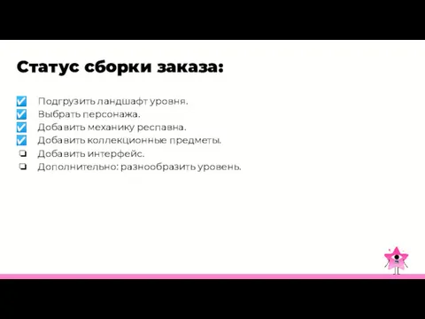 Статус сборки заказа: Подгрузить ландшафт уровня. Выбрать персонажа. Добавить механику