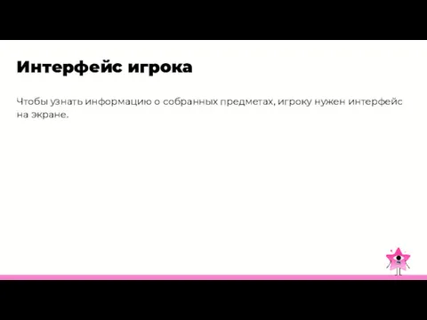 Интерфейс игрока Чтобы узнать информацию о собранных предметах, игроку нужен интерфейс на экране.