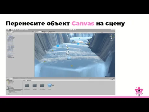 Перенесите объект Canvas на сцену