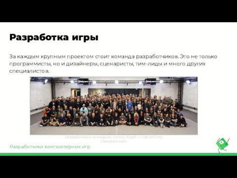 Разработка игры За каждым крупным проектом стоит команда разработчиков. Это