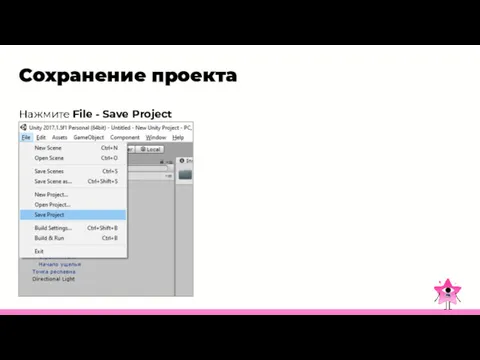 Сохранение проекта Нажмите File - Save Project