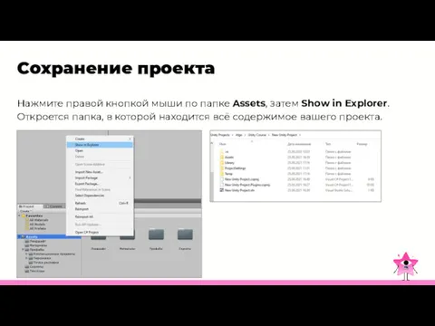 Сохранение проекта Нажмите правой кнопкой мыши по папке Assets, затем