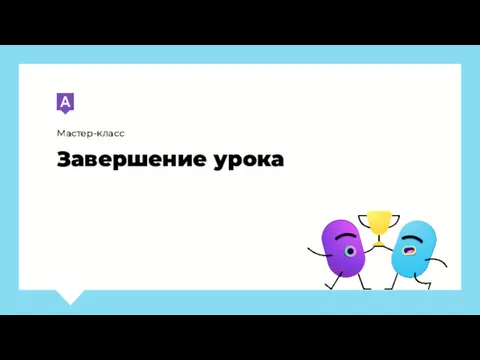 Мастер-класс Завершение урока