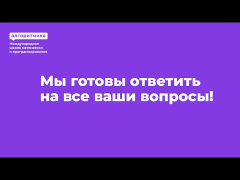 Мы готовы ответить на все ваши вопросы!