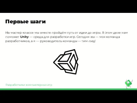 Первые шаги На мастер-классе мы вместе пройдём путь от идеи