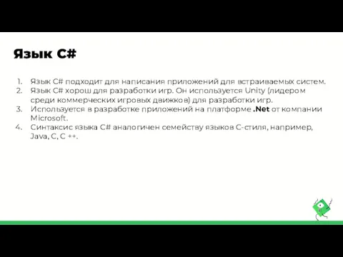 Язык C# Язык C# подходит для написания приложений для встраиваемых