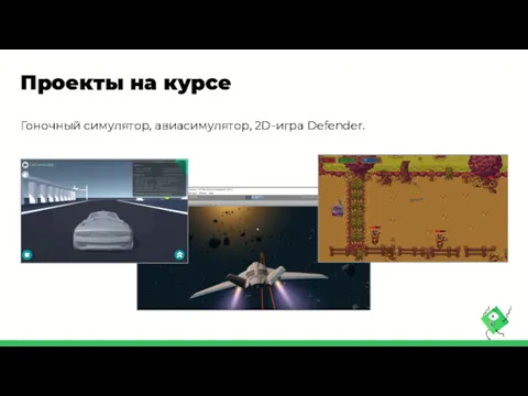 Проекты на курсе Гоночный симулятор, авиасимулятор, 2D-игра Defender.