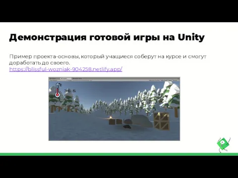 Демонстрация готовой игры на Unity Пример проекта-основы, который учащиеся соберут