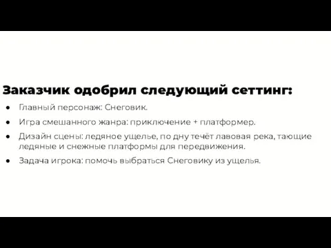 Заказчик одобрил следующий сеттинг: Главный персонаж: Снеговик. Игра смешанного жанра: