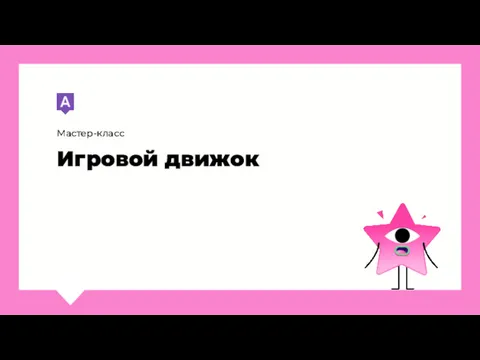 Игровой движок Мастер-класс