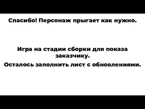 Спасибо! Персонаж прыгает как нужно. Игра на стадии сборки для