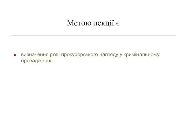 Метою лекції є визначення ролі прокурорського нагляду у кримінальному провадженні.