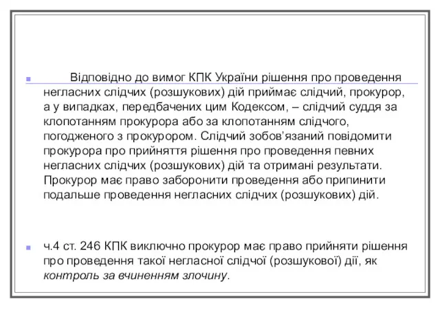 Відповідно до вимог КПК України рішення про проведення негласних слідчих