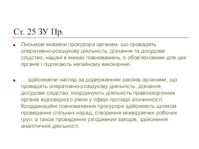 Ст. 25 ЗУ Пр. Письмові вказівки прокурора органам, що провадять