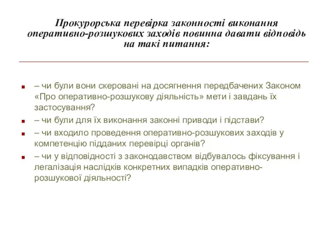 Прокурорська перевірка законності виконання оперативно-розшукових заходів повинна давати відповідь на