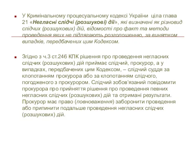 У Кримінальному процесуальному кодексі України ціла глава 21 «Негласні слідчі