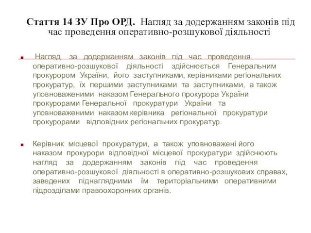 Стаття 14 ЗУ Про ОРД. Нагляд за додержанням законів під