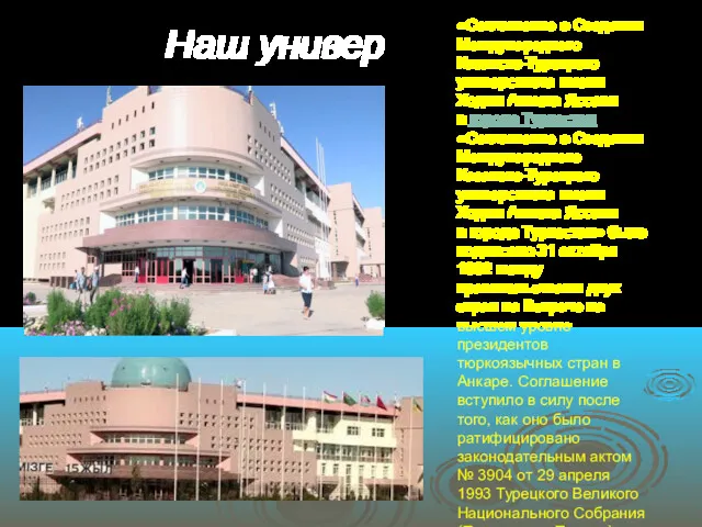 Наш универ «Соглашение о Создании Международного Казахско-Турецкого университета имени Ходжи
