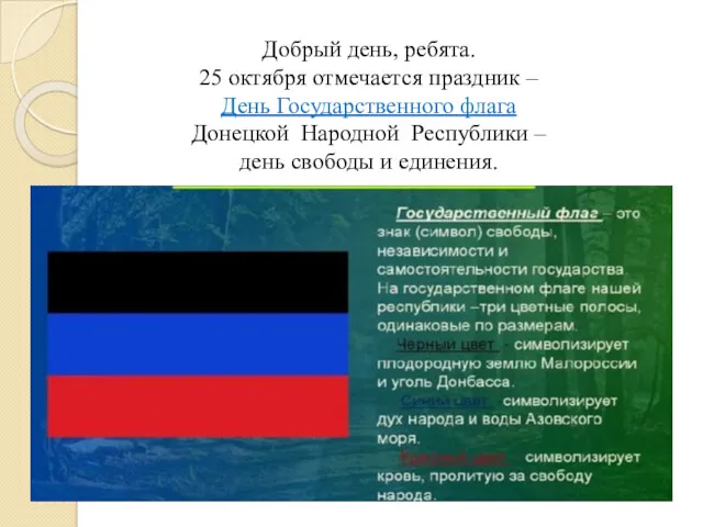 Добрый день, ребята. 25 октября отмечается праздник – День Государственного флага Донецкой Народной