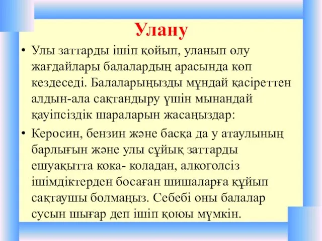 Улану Улы заттарды ішіп қойып, уланып өлу жағдайлары балалардың арасында