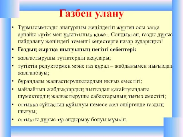 Газбен улану Тұрмысымызды анағұрлым жеңілдетіп жүрген осы затқа арнайы күтім