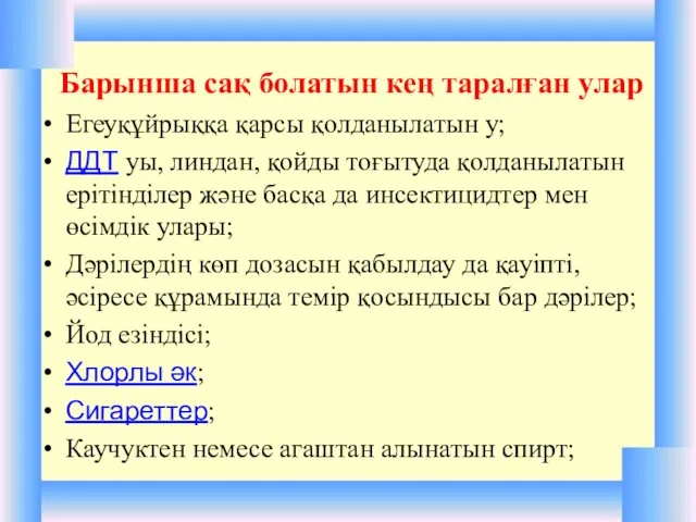 Барынша сақ болатын кең таралған улар Егеуқұйрыққа қарсы қолданылатын у;