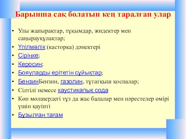 Барынша сақ болатын кең таралған улар Улы жапырақтар, тұқымдар, жидектер