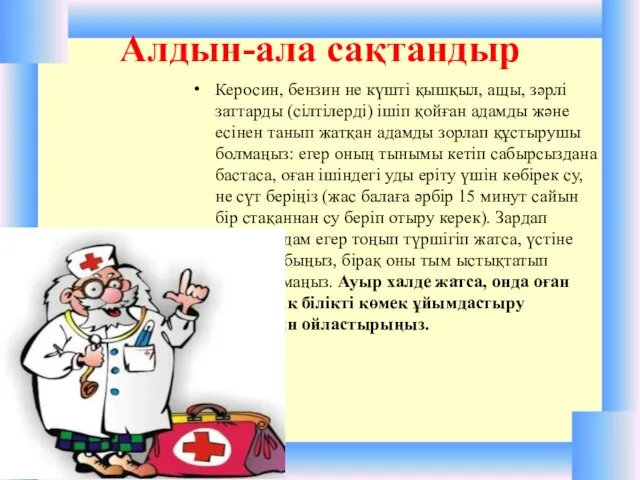 Алдын-ала сақтандыр Керосин, бензин не күшті қышқыл, ащы, зәрлі заттарды