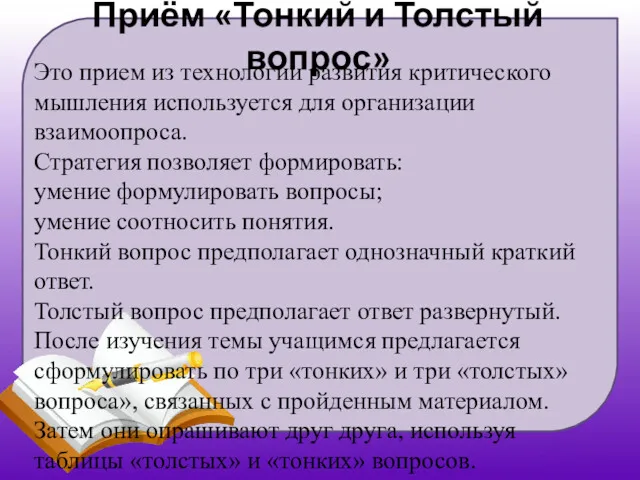 Приём «Тонкий и Толстый вопрос» Это прием из технологии развития