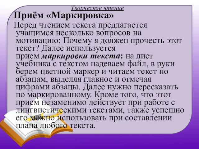 Творческое чтение Приём «Маркировка» Перед чтением текста предлагается учащимся несколько