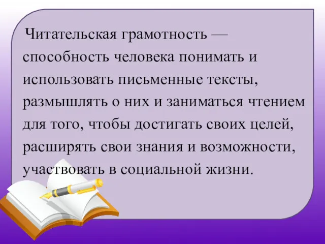 Читательская грамотность — способность человека понимать и использовать письменные тексты,