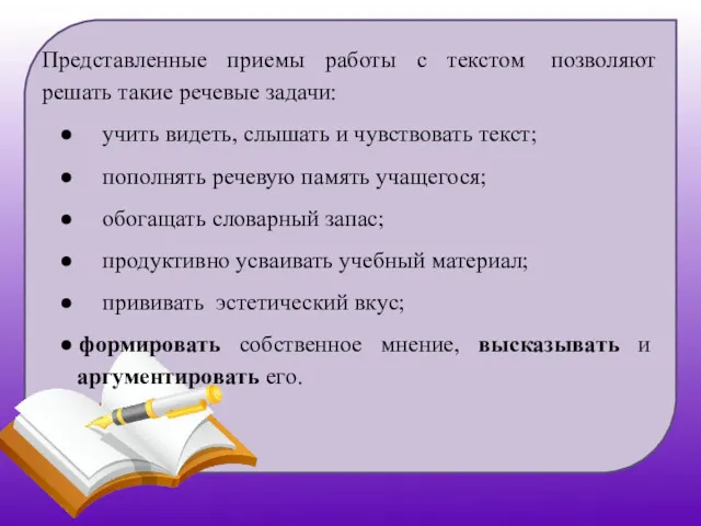 Представленные приемы работы с текстом позволяют решать такие речевые задачи: