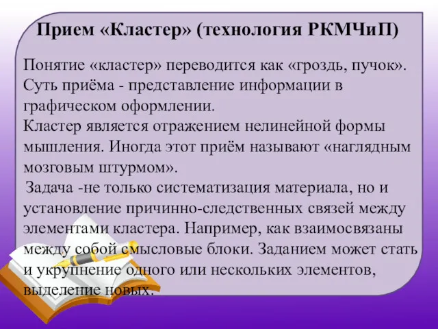 Прием «Кластер» (технология РКМЧиП) Понятие «кластер» переводится как «гроздь, пучок».