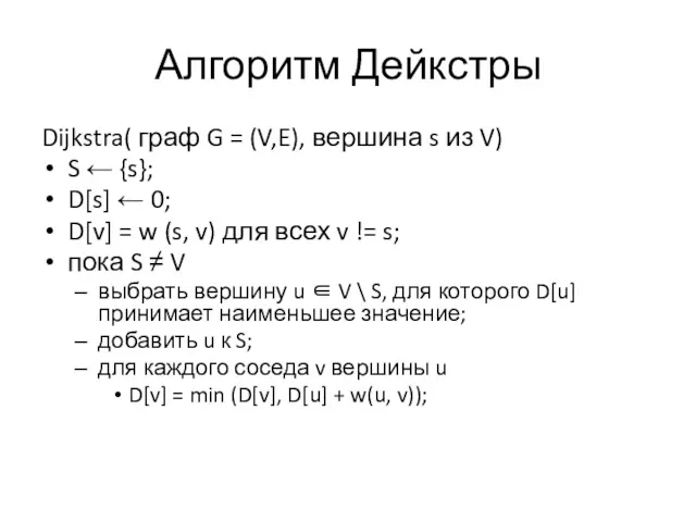 Алгоритм Дейкстры Dijkstra( граф G = (V,E), вершина s из