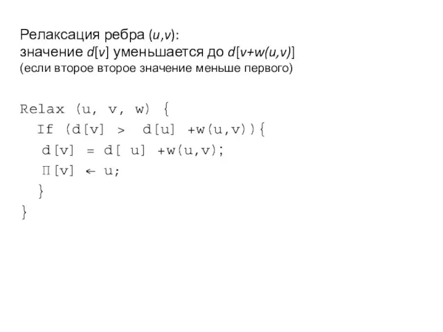 Релаксация ребра (u,v): значение d[v] уменьшается до d[v+w(u,v)] (если второе