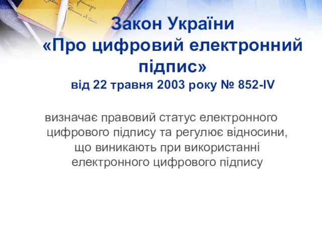 Закон України «Про цифровий електронний підпис» від 22 травня 2003