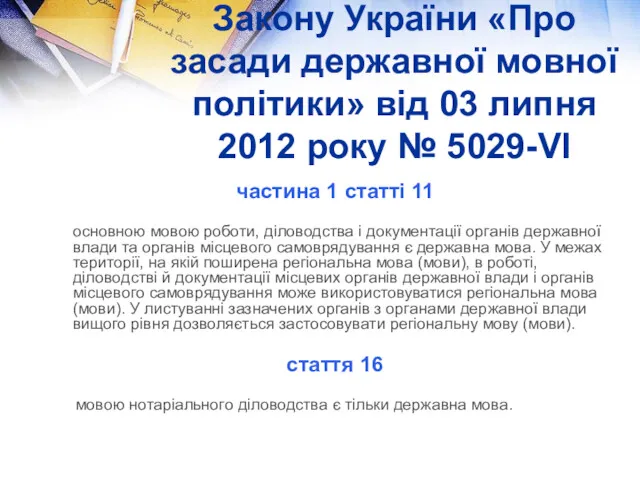 Закону України «Про засади державної мовної політики» від 03 липня