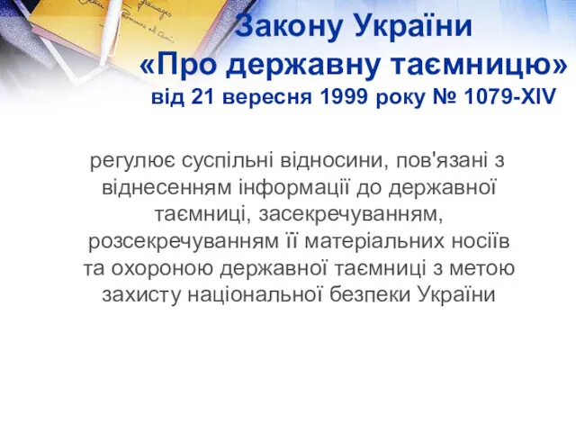 Закону України «Про державну таємницю» від 21 вересня 1999 року