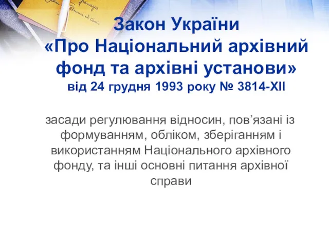 Закон України «Про Національний архівний фонд та архівні установи» від