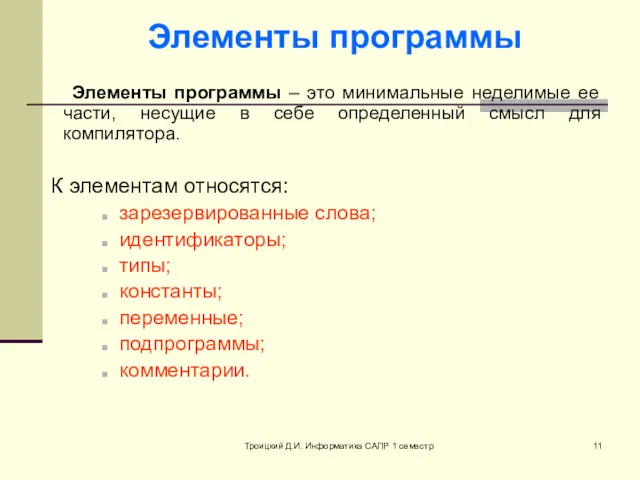 Троицкий Д.И. Информатика САПР 1 семестр Элементы программы – это