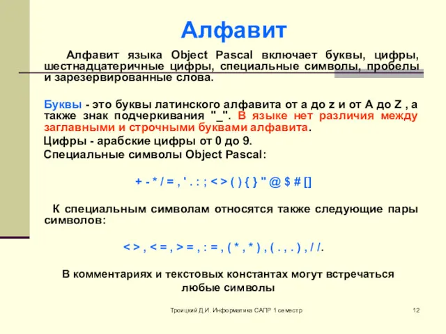 Троицкий Д.И. Информатика САПР 1 семестр Алфавит языка Object Pascal