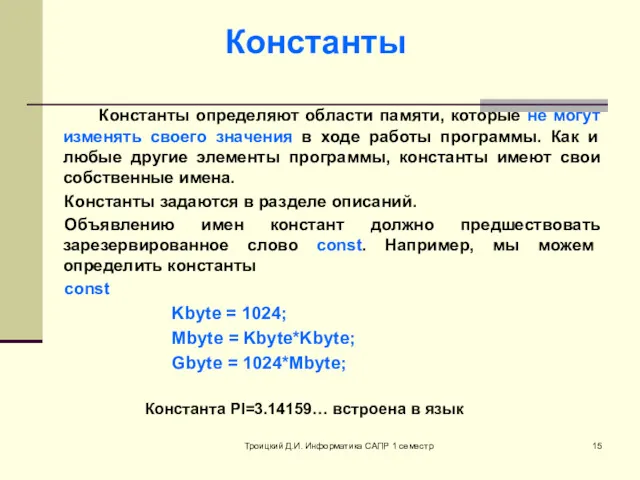 Троицкий Д.И. Информатика САПР 1 семестр Константы определяют области памяти,