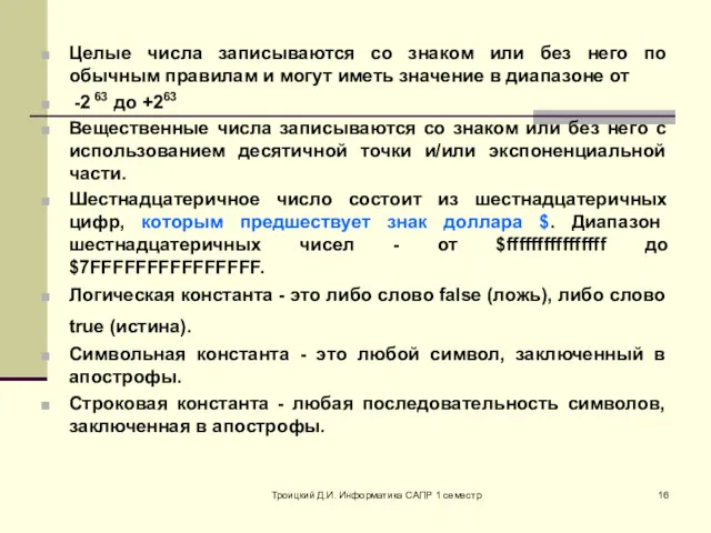 Троицкий Д.И. Информатика САПР 1 семестр Целые числа записываются со