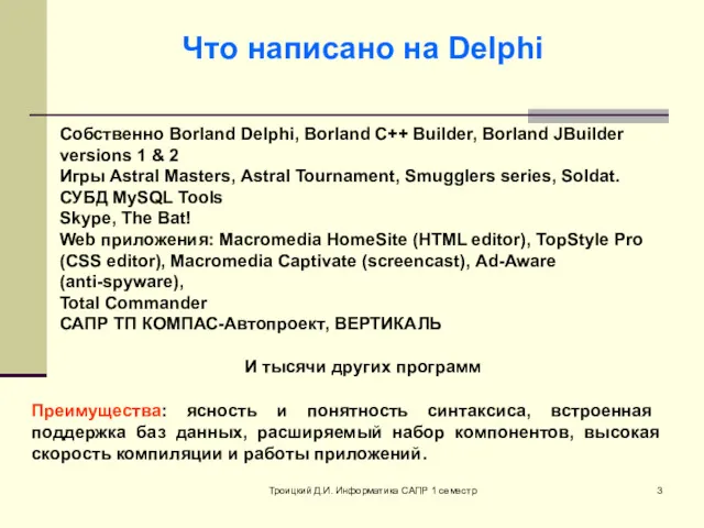 Троицкий Д.И. Информатика САПР 1 семестр Собственно Borland Delphi, Borland