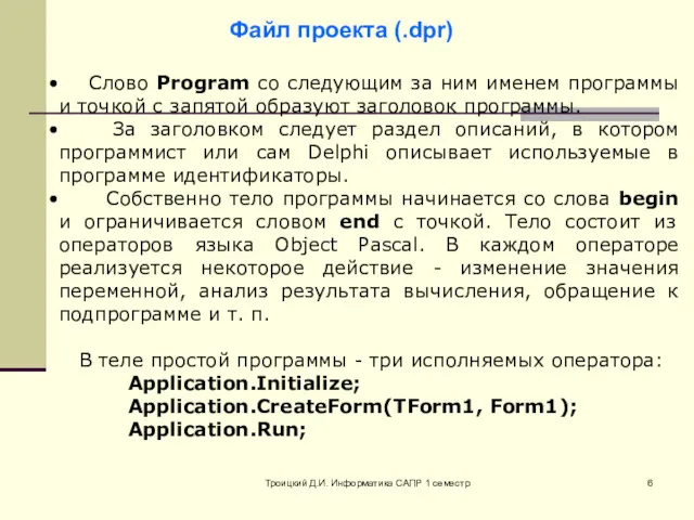 Троицкий Д.И. Информатика САПР 1 семестр Слово Program со следующим