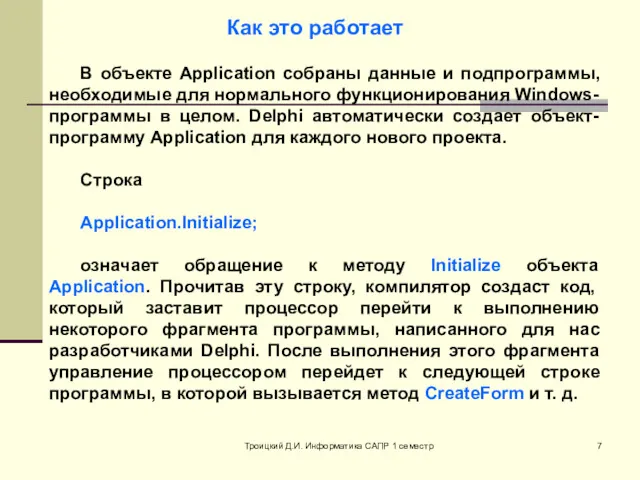 Троицкий Д.И. Информатика САПР 1 семестр В объекте Application собраны